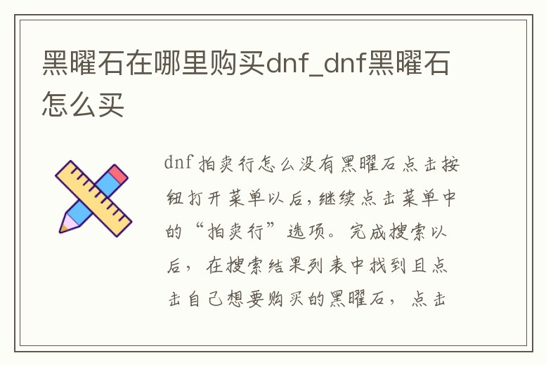 黑曜石在哪里購買dnf_dnf黑曜石怎么買