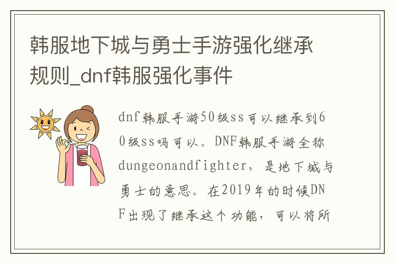 韓服地下城與勇士手游強(qiáng)化繼承規(guī)則_dnf韓服強(qiáng)化事件