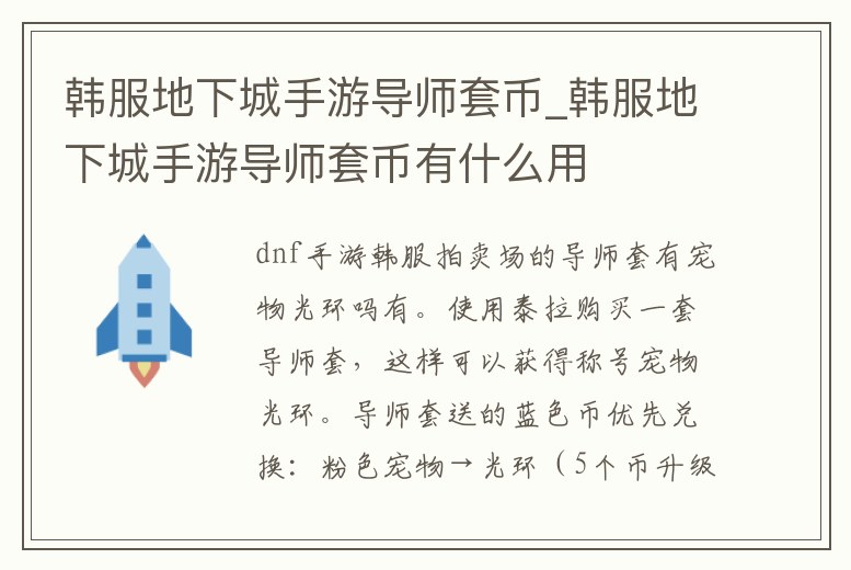 韓服地下城手游導師套幣_韓服地下城手游導師套幣有什么用