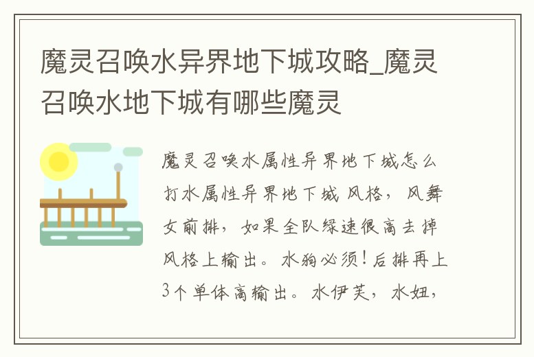 魔靈召喚水異界地下城攻略_魔靈召喚水地下城有哪些魔靈