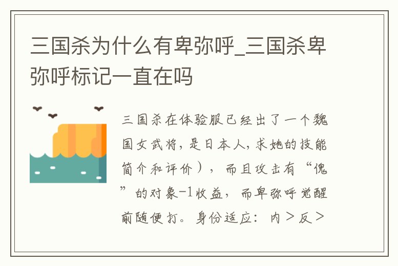 三國殺為什么有卑彌呼_三國殺卑彌呼標記一直在嗎