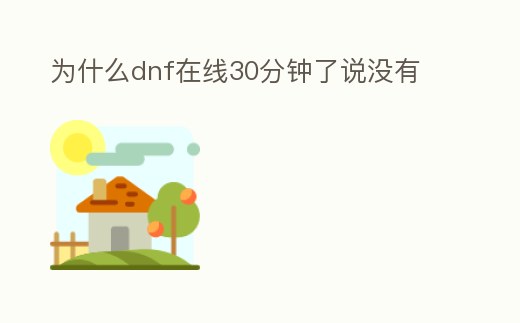 為什么dnf在線30分鐘了說沒有