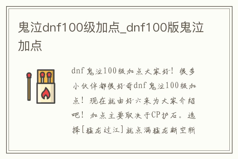 鬼泣dnf100級加點_dnf100版鬼泣加點