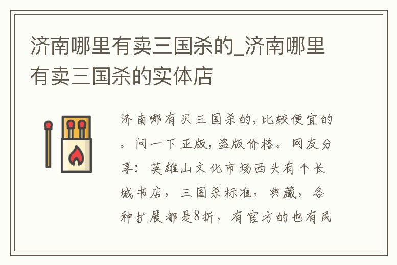 濟南哪里有賣三國殺的_濟南哪里有賣三國殺的實體店