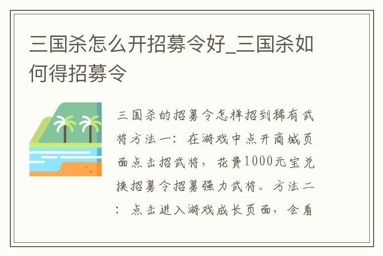 三國殺怎么開招募令好_三國殺如何得招募令