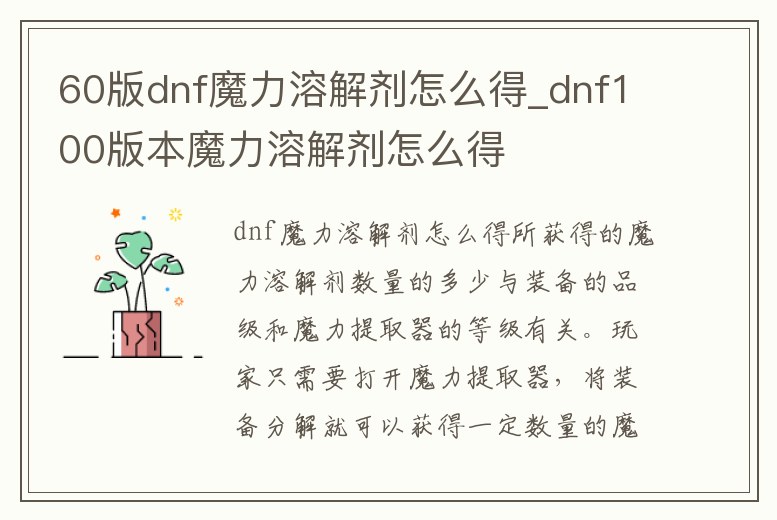 60版dnf魔力溶解劑怎么得_dnf100版本魔力溶解劑怎么得
