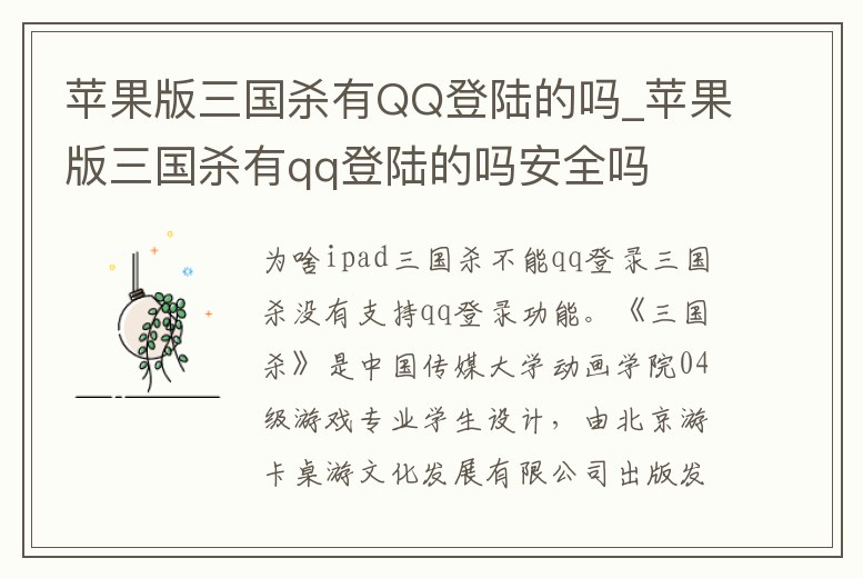 蘋果版三國殺有QQ登陸的嗎_蘋果版三國殺有qq登陸的嗎安全嗎