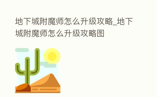 地下城附魔師怎么升級攻略_地下城附魔師怎么升級攻略圖