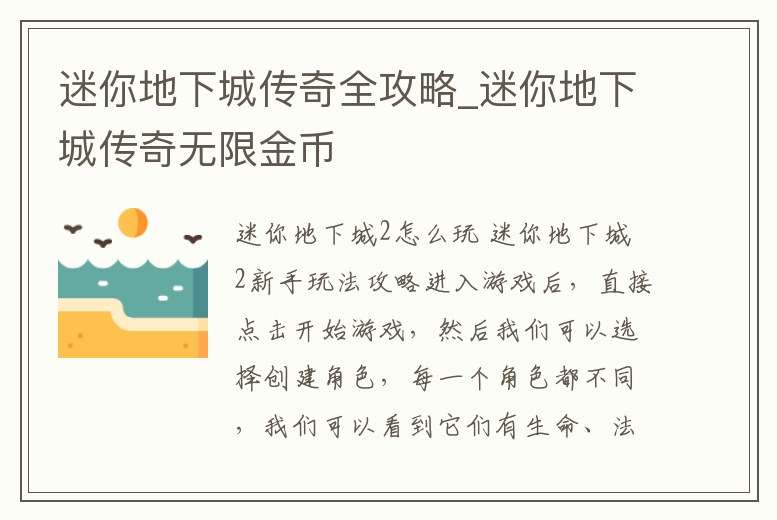 迷你地下城傳奇全攻略_迷你地下城傳奇無限金幣