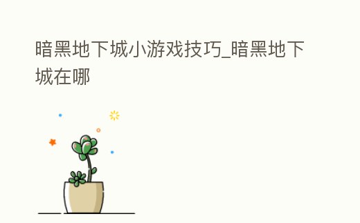 暗黑地下城小游戲技巧_暗黑地下城在哪