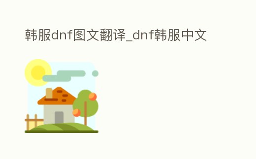 韓服dnf圖文翻譯_dnf韓服中文