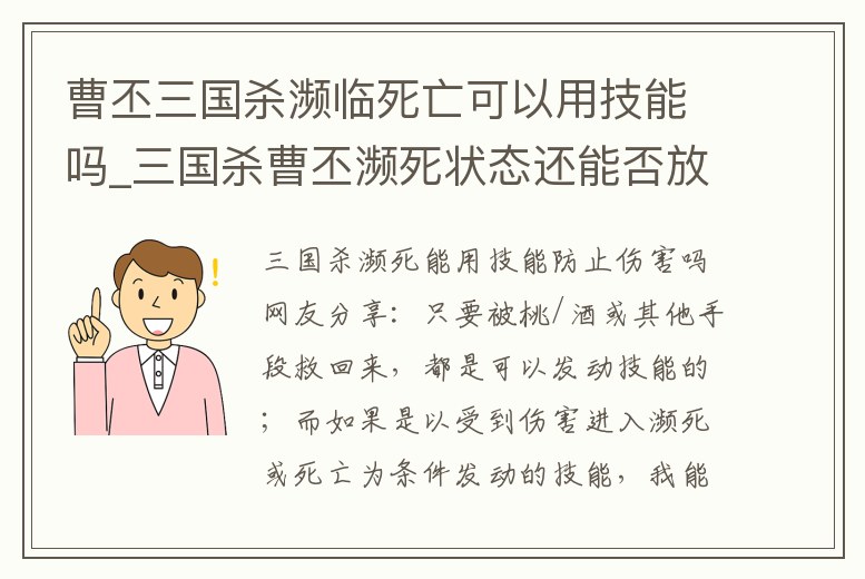 曹丕三國殺瀕臨死亡可以用技能嗎_三國殺曹丕瀕死狀態(tài)還能否放逐