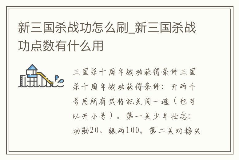 新三國殺戰(zhàn)功怎么刷_新三國殺戰(zhàn)功點數(shù)有什么用