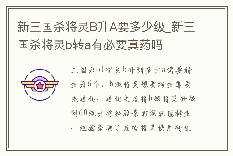 新三國殺將靈B升A要多少級_新三國殺將靈b轉a有必要真藥嗎