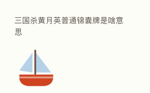 三國殺黃月英普通錦囊牌是啥意思