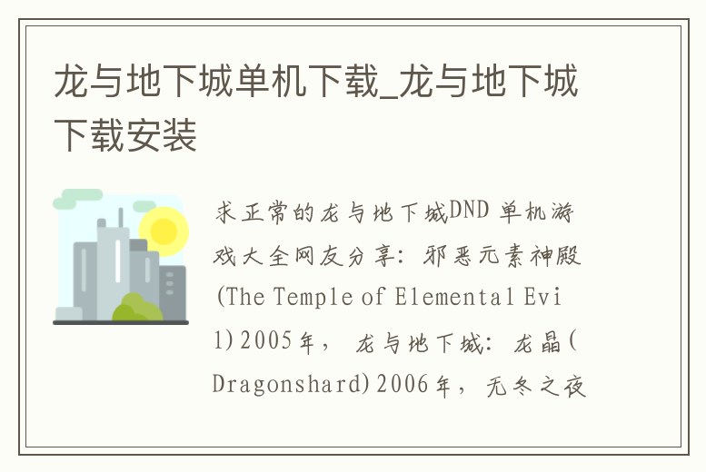 龍與地下城單機(jī)下載_龍與地下城下載安裝