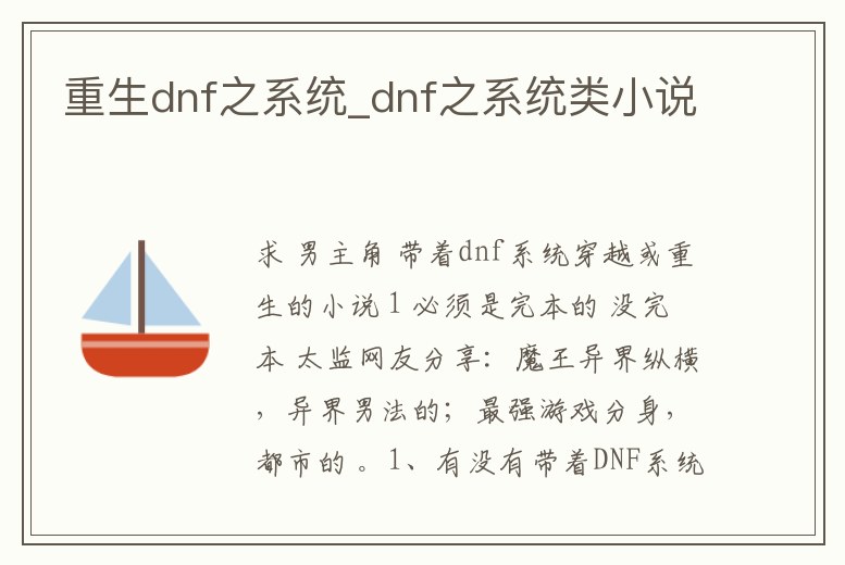 重生dnf之系統_dnf之系統類小說