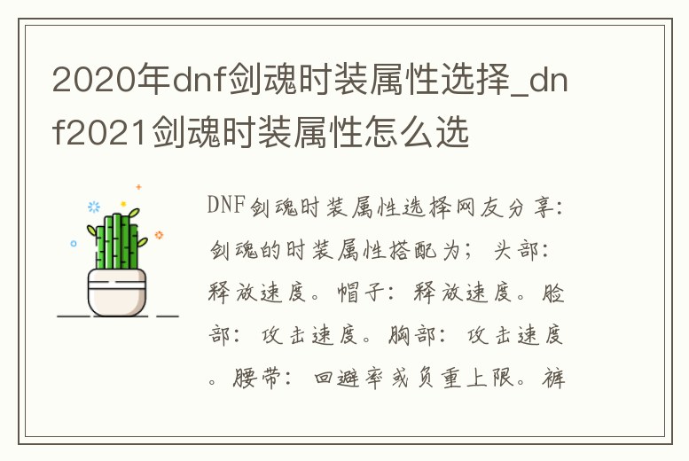 2020年dnf劍魂時裝屬性選擇_dnf2021劍魂時裝屬性怎么選