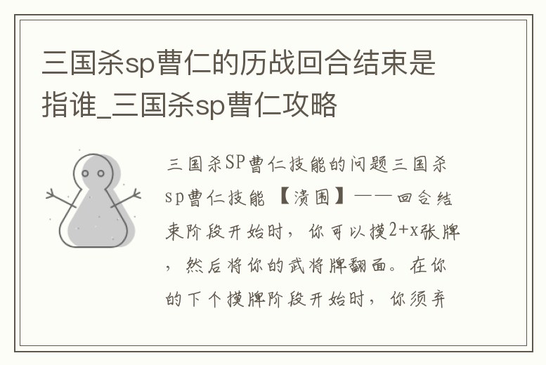 三國殺sp曹仁的歷戰回合結束是指誰_三國殺sp曹仁攻略