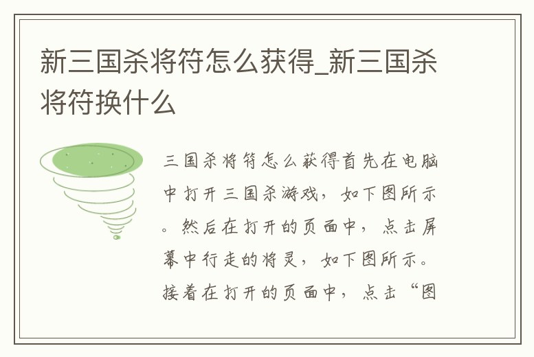 新三國殺將符怎么獲得_新三國殺將符換什么