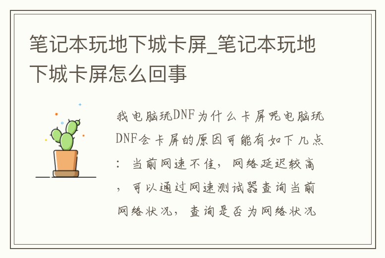 筆記本玩地下城卡屏_筆記本玩地下城卡屏怎么回事