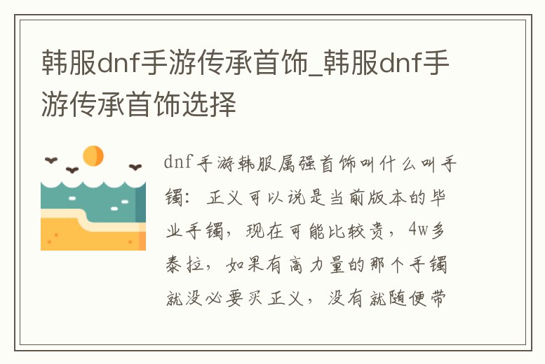 韓服dnf手游傳承首飾_韓服dnf手游傳承首飾選擇