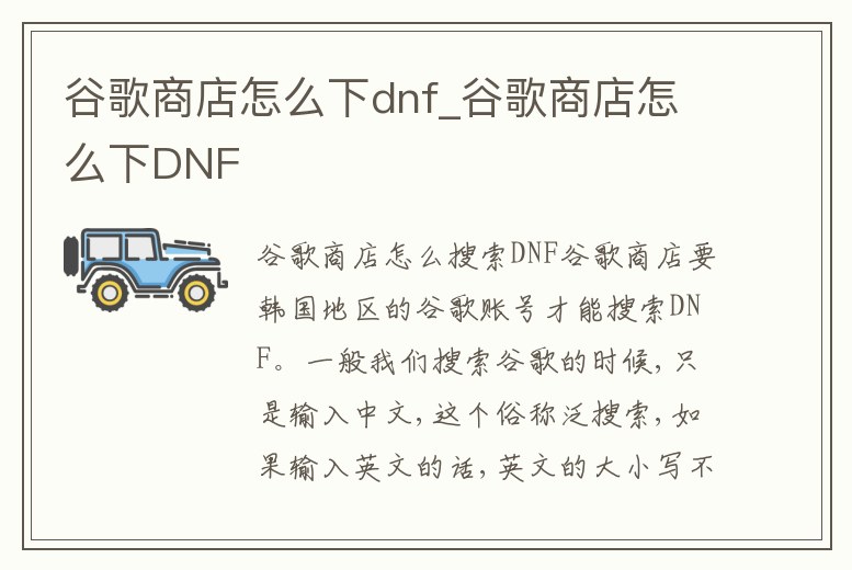 谷歌商店怎么下dnf_谷歌商店怎么下DNF
