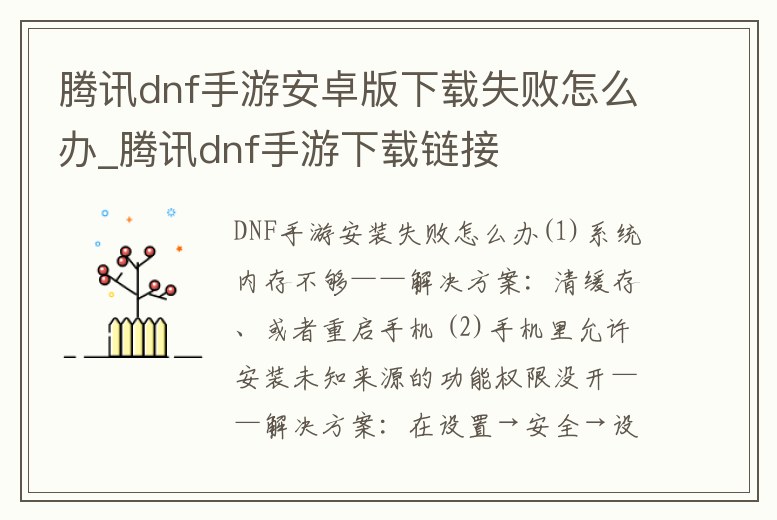 騰訊dnf手游安卓版下載失敗怎么辦_騰訊dnf手游下載鏈接