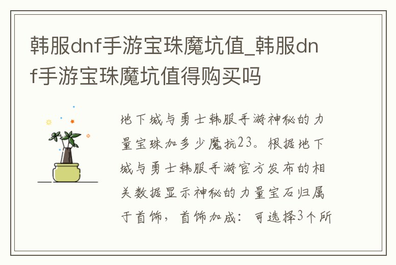 韓服dnf手游寶珠魔坑值_韓服dnf手游寶珠魔坑值得購買嗎