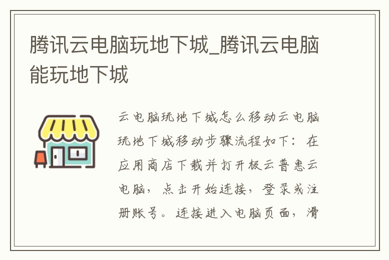騰訊云電腦玩地下城_騰訊云電腦能玩地下城