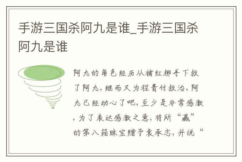 手游三國殺阿九是誰_手游三國殺阿九是誰