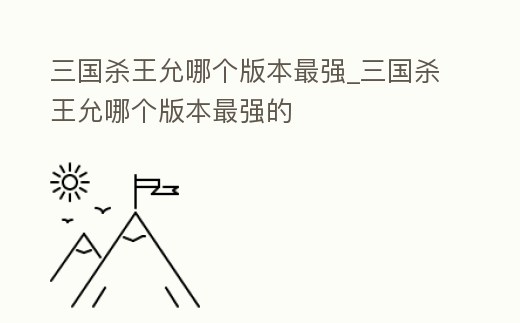 三國殺王允哪個版本最強_三國殺王允哪個版本最強的