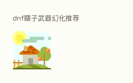 dnf瞎子武器幻化推薦