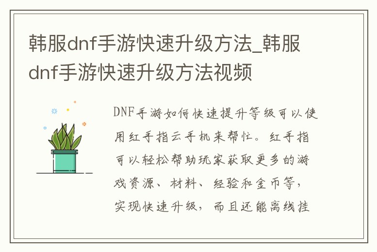 韓服dnf手游快速升級方法_韓服dnf手游快速升級方法視頻