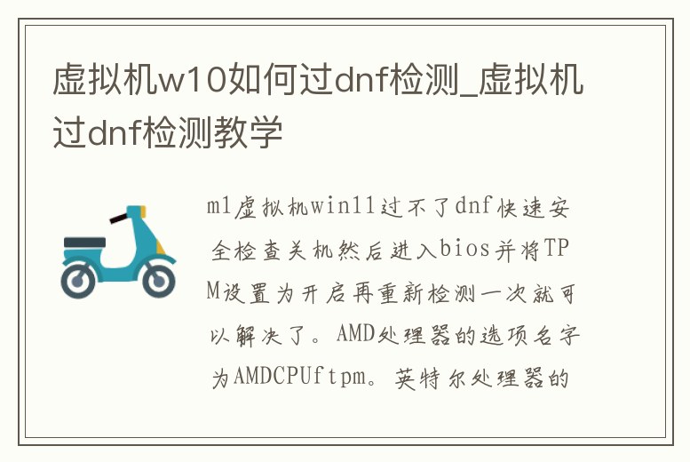 虛擬機w10如何過dnf檢測_虛擬機過dnf檢測教學