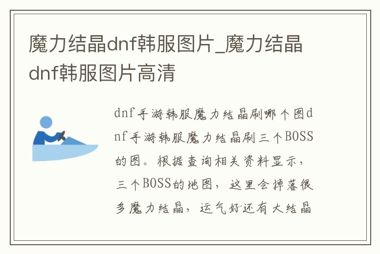 魔力結晶dnf韓服圖片_魔力結晶dnf韓服圖片高清