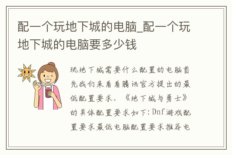 配一個(gè)玩地下城的電腦_配一個(gè)玩地下城的電腦要多少錢