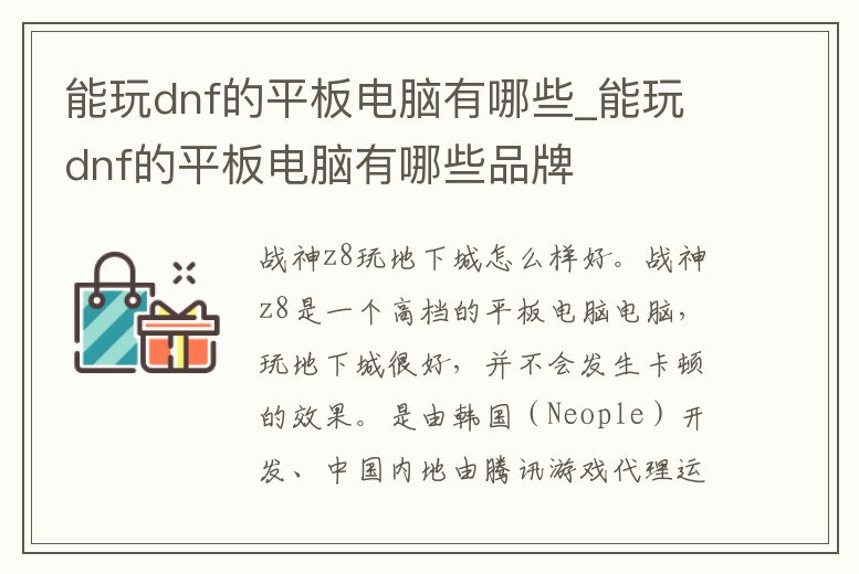 能玩dnf的平板電腦有哪些_能玩dnf的平板電腦有哪些品牌