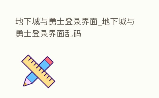 地下城與勇士登錄界面_地下城與勇士登錄界面亂碼