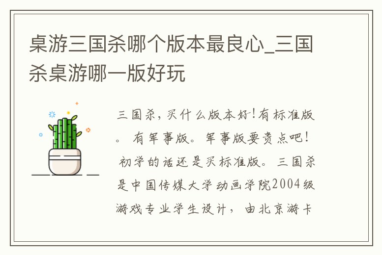 桌游三國殺哪個(gè)版本最良心_三國殺桌游哪一版好玩