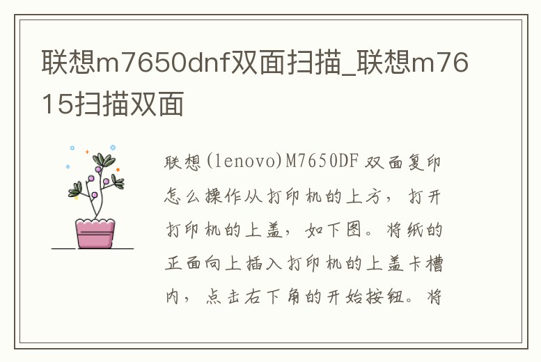 聯想m7650dnf雙面掃描_聯想m7615掃描雙面