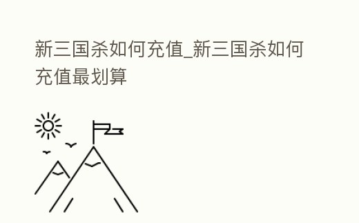 新三國殺如何充值_新三國殺如何充值最劃算