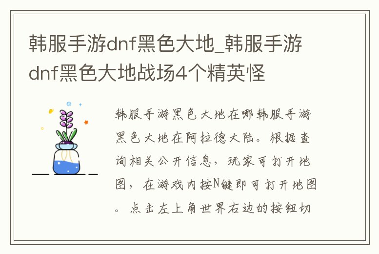 韓服手游dnf黑色大地_韓服手游dnf黑色大地戰場4個精英怪