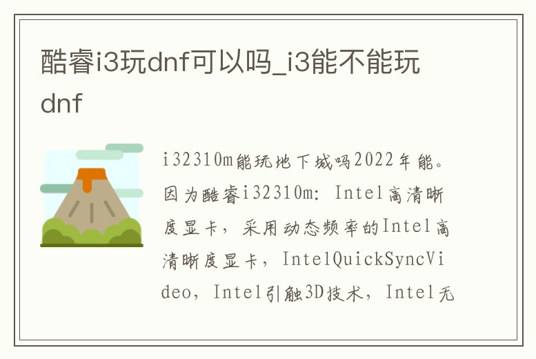 酷睿i3玩dnf可以嗎_i3能不能玩dnf