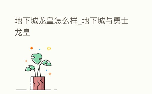 地下城龍皇怎么樣_地下城與勇士龍皇