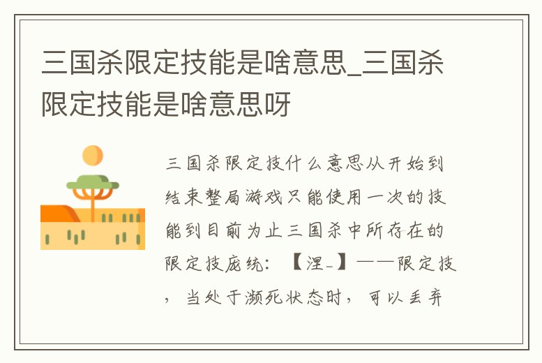 三國殺限定技能是啥意思_三國殺限定技能是啥意思呀