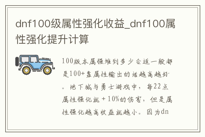 dnf100級屬性強(qiáng)化收益_dnf100屬性強(qiáng)化提升計(jì)算