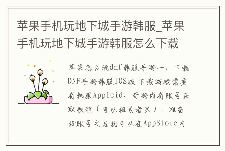 蘋果手機(jī)玩地下城手游韓服_蘋果手機(jī)玩地下城手游韓服怎么下載