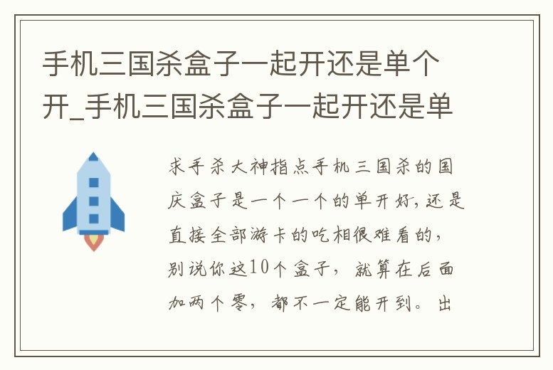 手機三國殺盒子一起開還是單個開_手機三國殺盒子一起開還是單個開