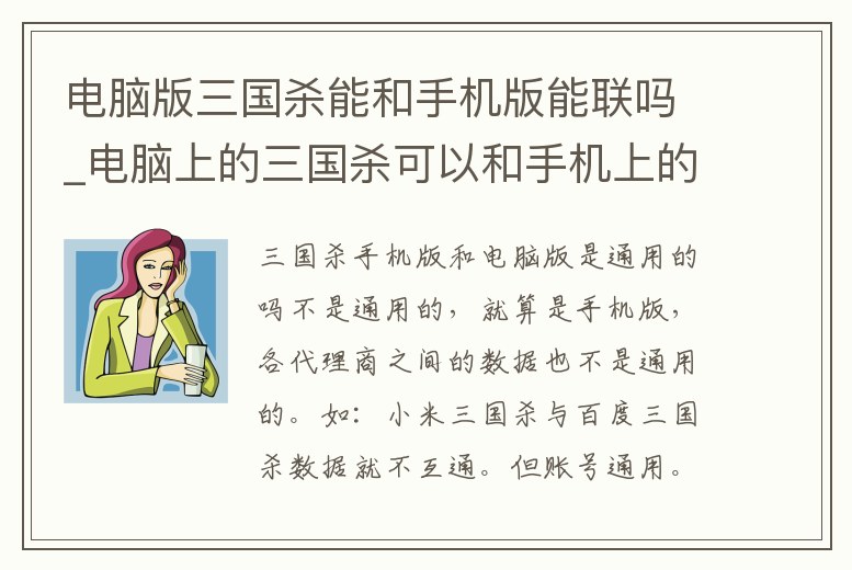 電腦版三國殺能和手機版能聯嗎_電腦上的三國殺可以和手機上的同步嗎